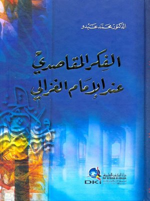 cover image of الفكر المقاصدي عند الإمام الغزالي